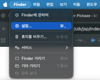 화면 상단의 Finder 메뉴에서 설정 항목을 여는 실제 화면