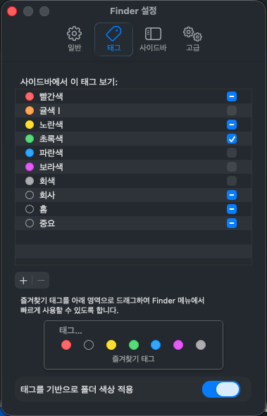 Finder 설정의 태그 화면에서 사이드바에 표시할 색상 태그를 선택하는 실제 화면