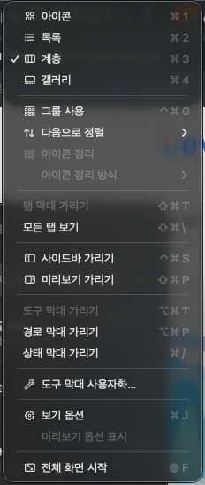 Finder의 보기 메뉴에서 도구 막대, 경로 막대, 상태 막대를 표시하는 항목을 확인하는 실제 화면